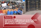 በቁጥጥር ስር የዋለው 900 ሊትር ቤንዚንና አደንዛዥ ዕፅ፦ በለሚ ኩራ የመኖሪያ ቤቶችን የሽብርና የሺሻ መሸሸጊያ ያደረጉ