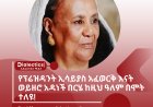 የፕሬዝዳንት ኢሳይያስ አፈወርቅ እናት ወይዘሮ አዳነች በርሄ ከዚህ ዓለም በሞት ተለዩ