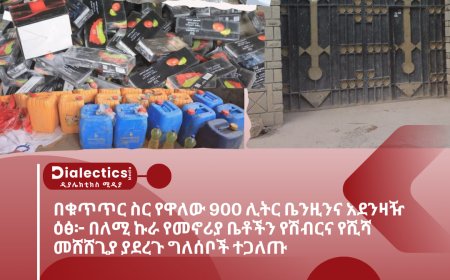በቁጥጥር ስር የዋለው 900 ሊትር ቤንዚንና አደንዛዥ ዕፅ፦ በለሚ ኩራ የመኖሪያ ቤቶችን የሽብርና የሺሻ መሸሸጊያ ያደረጉ