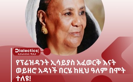የፕሬዝዳንት ኢሳይያስ አፈወርቅ እናት ወይዘሮ አዳነች በርሄ ከዚህ ዓለም በሞት ተለዩ