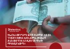 የኤርትራ መንግሥት ዜጎቹ በእጃቸው ላይ ያለ ገንዘብን በሙሉ እስከ ሐምሌ መጨረሻ ድረስ ወደ ባንክ እንዲያስገቡ ጥብቅ ማሳሰቢያ አወጣ።