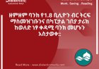 ዘምዘም ባንክ የ1.8 ቢሊዮን ብር ትርፍ ማስመዝገቡንና በካፒታል ገበያ ታሪክ ከወለድ ነፃ ቀዳሚ ባንክ መሆኑን አስታወቀ::