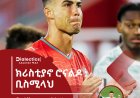 ክሪስቲያኖ ሮናልዶ :- ቢስሚላህ 