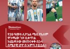 #WorldCup2026  የ 39ዓመቱ ሊዮኔል ሜሲ የአለም ዋንጫው ጉዞ ሲቀጥል ከጨዋታው መጠናቀቅ በኃላ ስሜታዊ ሆኖ በ እምባ ታይቷል።  ሊዮኔል ሜሲ በአለም ዋንጫው ታሪክ ብዙ ጎል ያስቆጠረው እና ለግብ የሚሆኑ ኳሶችን አመቻችቶ ማቀበል የቻለ ተጫዋች ነው።  አርጀንቲና በዘንድሮው የአለም ዋንጫ ሶስቱን የአፍሪካ ሀገራት ግብፅ ፣ ኬፕ ቨርዴ እና አልጄርያን ማሸነፍ ችላለች።  አርጀንቲና በሩብ ፍፃሜው የኮሎምቢያ እና ስዊዘርላንድ አሸናፊ የምትገጥም ይሆናል።   ዲያሌክቲክሰ ሚዲያ