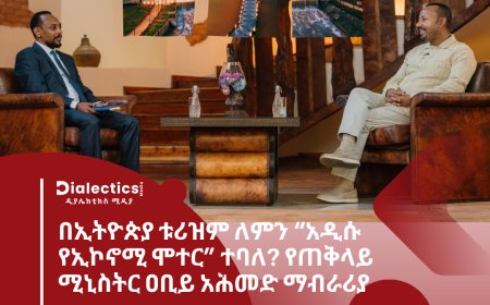 በኢትዮጵያ ቱሪዝም ለምን “አዲሱ የኢኮኖሚ ሞተር” ተባለ?  የጠቅላይ ሚኒስትር ዐቢይ አሕመድ ማብራሪያ