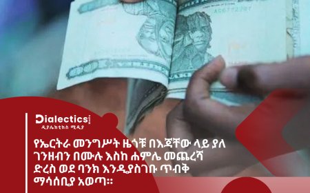 የኤርትራ መንግሥት ዜጎቹ በእጃቸው ላይ ያለ ገንዘብን በሙሉ እስከ ሐምሌ መጨረሻ ድረስ ወደ ባንክ እንዲያስገቡ ጥብቅ ማሳሰቢያ አወጣ።
