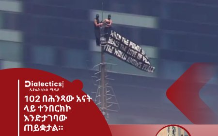 102 በሕንጻው አናት ላይ ተንበርክኮ  እንድታገባው ጠይቋታል።