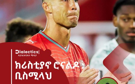 ክሪስቲያኖ ሮናልዶ :- ቢስሚላህ 