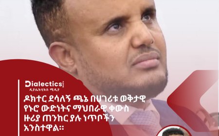የሕዝብ ተወካዮች ምክር ቤት ዛሬ ባካሄደው መደበኛ ስብሰባ ላይ የተከበሩ ዶክተር ደሳለኝ ጫኔ በሀገሪቱ ወቅታዊ የኑሮ ውድነትና ማህበራዊ ቀውስ ዙሪያ ጠንከር ያሉ ነጥቦችን አንስተዋል።