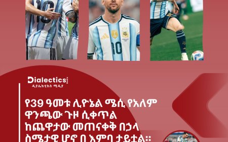 #WorldCup2026  የ 39ዓመቱ ሊዮኔል ሜሲ የአለም ዋንጫው ጉዞ ሲቀጥል ከጨዋታው መጠናቀቅ በኃላ ስሜታዊ ሆኖ በ እምባ ታይቷል።  ሊዮኔል ሜሲ በአለም ዋንጫው ታሪክ ብዙ ጎል ያስቆጠረው እና ለግብ የሚሆኑ ኳሶችን አመቻችቶ ማቀበል የቻለ ተጫዋች ነው።  አርጀንቲና በዘንድሮው የአለም ዋንጫ ሶስቱን የአፍሪካ ሀገራት ግብፅ ፣ ኬፕ ቨርዴ እና አልጄርያን ማሸነፍ ችላለች።  አርጀንቲና በሩብ ፍፃሜው የኮሎምቢያ እና ስዊዘርላንድ አሸናፊ የምትገጥም ይሆናል።   ዲያሌክቲክሰ ሚዲያ