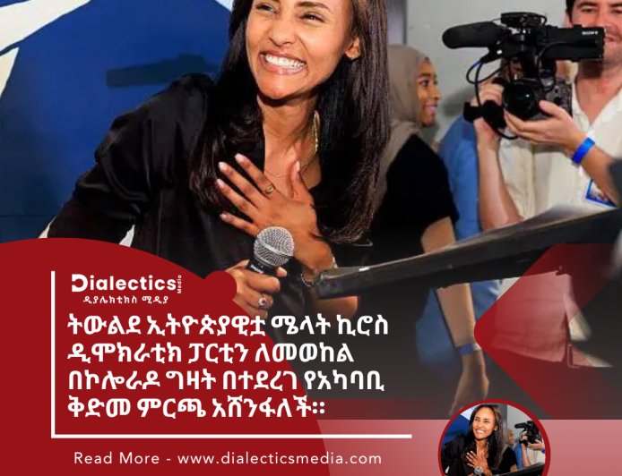 ትውልደ ኢትዮጵያዊቷ ሜላት ኪሮስ ዲሞክራቲክ ፓርቲን ለመወከል በኮሎራዶ ግዛት በተደረገ የአካባቢ ቅድመ ምርጫ አሸንፋለች።