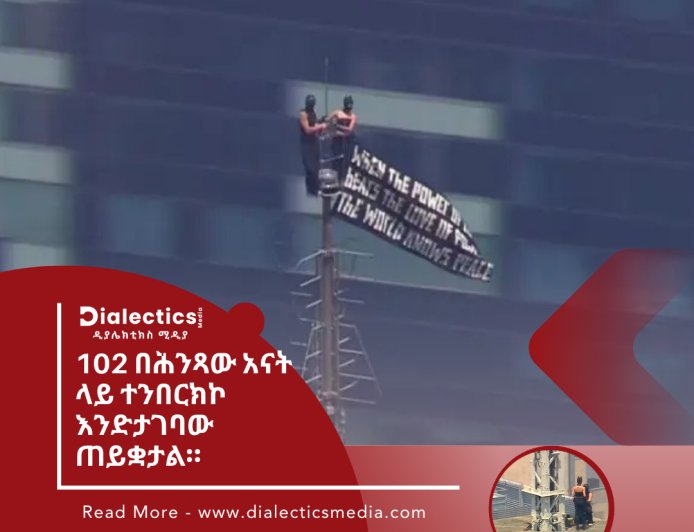 102 በሕንጻው አናት ላይ ተንበርክኮ  እንድታገባው ጠይቋታል።
