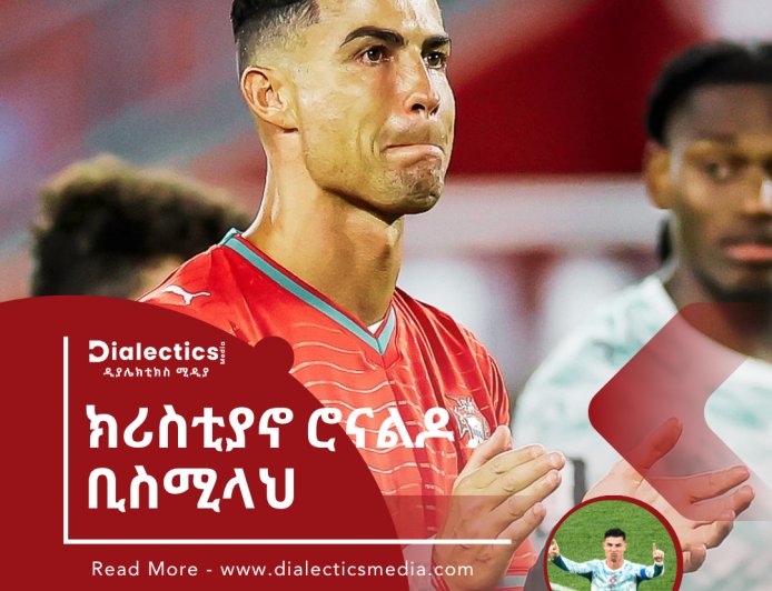 ክሪስቲያኖ ሮናልዶ :- ቢስሚላህ 