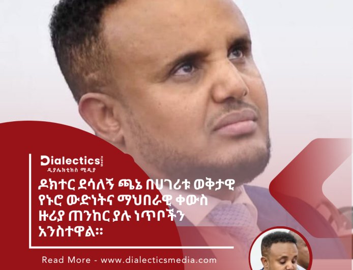 የሕዝብ ተወካዮች ምክር ቤት ዛሬ ባካሄደው መደበኛ ስብሰባ ላይ የተከበሩ ዶክተር ደሳለኝ ጫኔ በሀገሪቱ ወቅታዊ የኑሮ ውድነትና ማህበራዊ ቀውስ ዙሪያ ጠንከር ያሉ ነጥቦችን አንስተዋል።