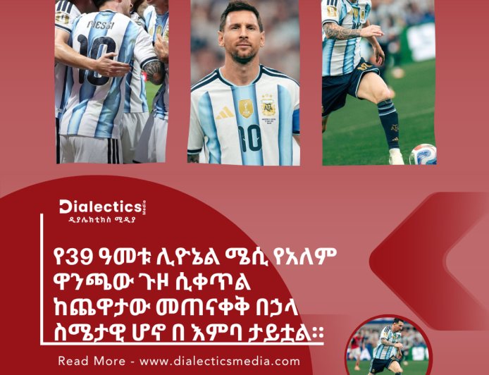 #WorldCup2026  የ 39ዓመቱ ሊዮኔል ሜሲ የአለም ዋንጫው ጉዞ ሲቀጥል ከጨዋታው መጠናቀቅ በኃላ ስሜታዊ ሆኖ በ እምባ ታይቷል።  ሊዮኔል ሜሲ በአለም ዋንጫው ታሪክ ብዙ ጎል ያስቆጠረው እና ለግብ የሚሆኑ ኳሶችን አመቻችቶ ማቀበል የቻለ ተጫዋች ነው።  አርጀንቲና በዘንድሮው የአለም ዋንጫ ሶስቱን የአፍሪካ ሀገራት ግብፅ ፣ ኬፕ ቨርዴ እና አልጄርያን ማሸነፍ ችላለች።  አርጀንቲና በሩብ ፍፃሜው የኮሎምቢያ እና ስዊዘርላንድ አሸናፊ የምትገጥም ይሆናል።   ዲያሌክቲክሰ ሚዲያ
